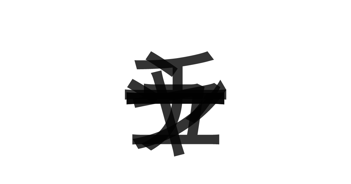「チャーシュー」の重ね文字