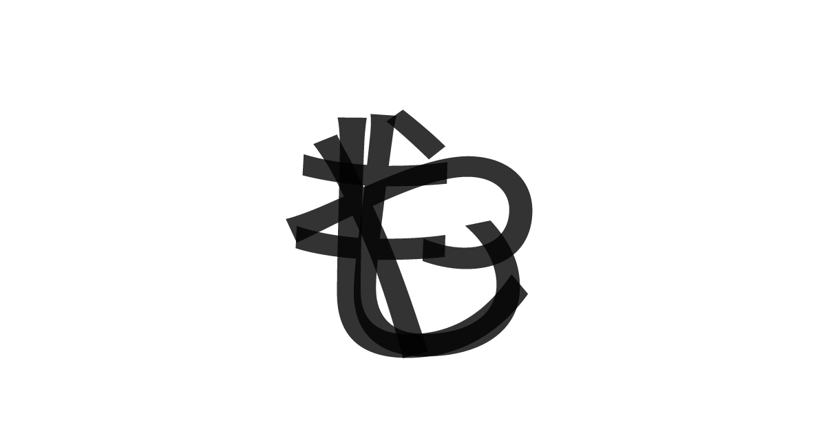 「もやし」の重ね文字