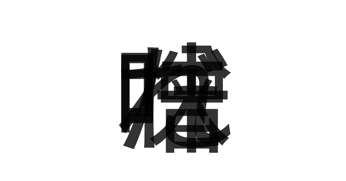 「味噌だれ」の重ね文字