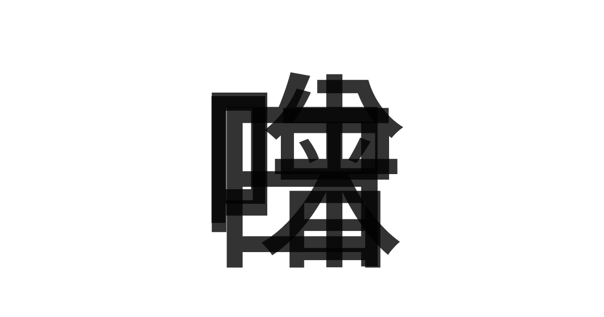 「白味噌」の重ね文字