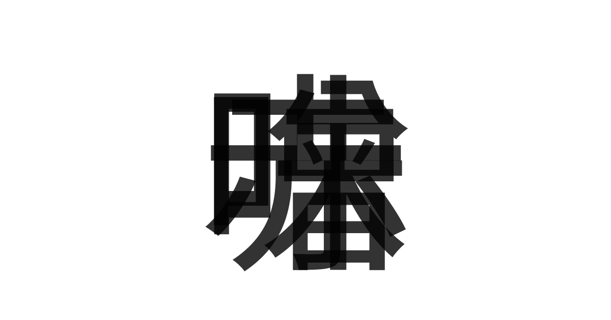 「赤味噌」の重ね文字