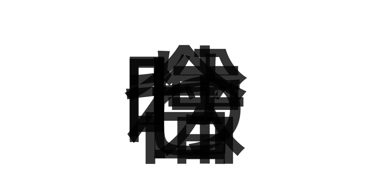 「合わせ味噌」の重ね文字