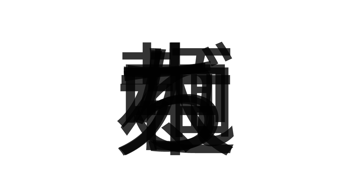 「中太ちぢれ麺」の重ね文字