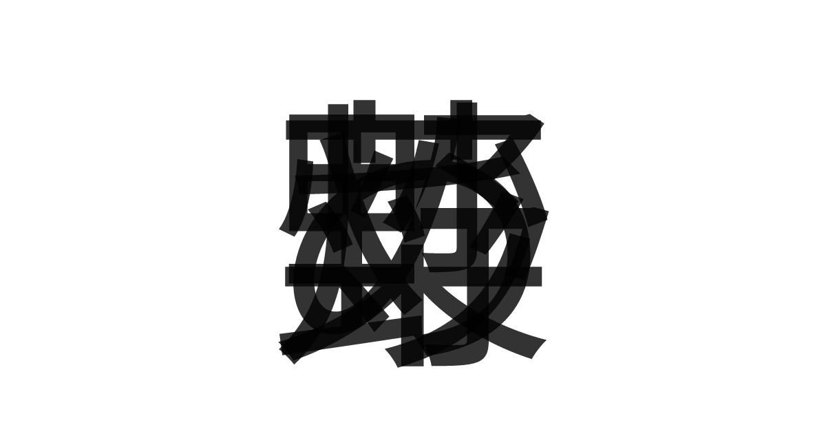 「炒め野菜」の重ね文字