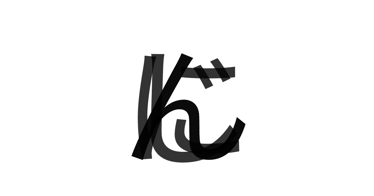 「にんじん」の重ね文字