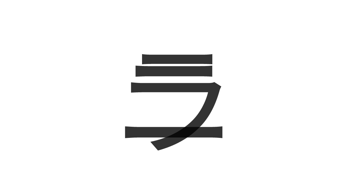 「ニラ」の重ね文字