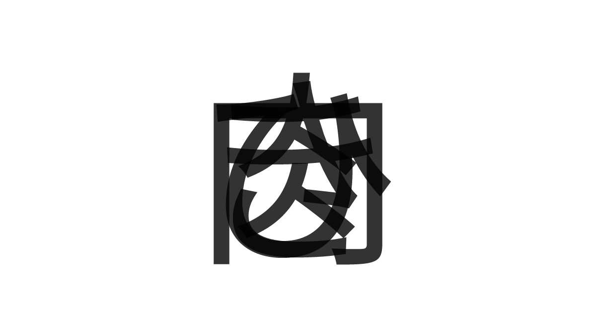 「ひき肉」の重ね文字