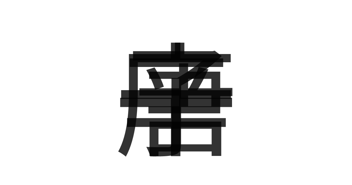 「唐辛子」の重ね文字