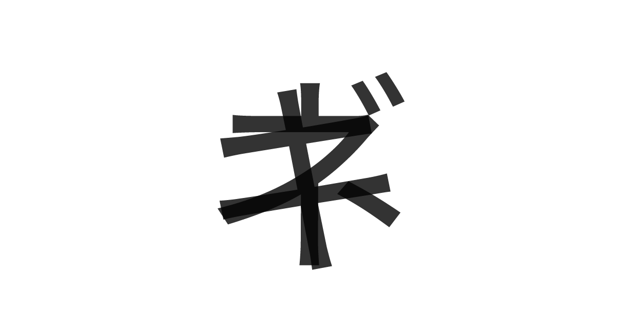 「ネギ」の重ね文字