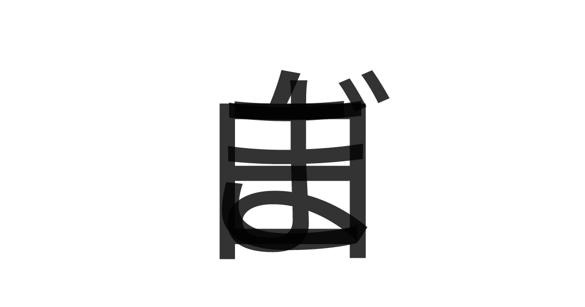 「白ごま」の重ね文字