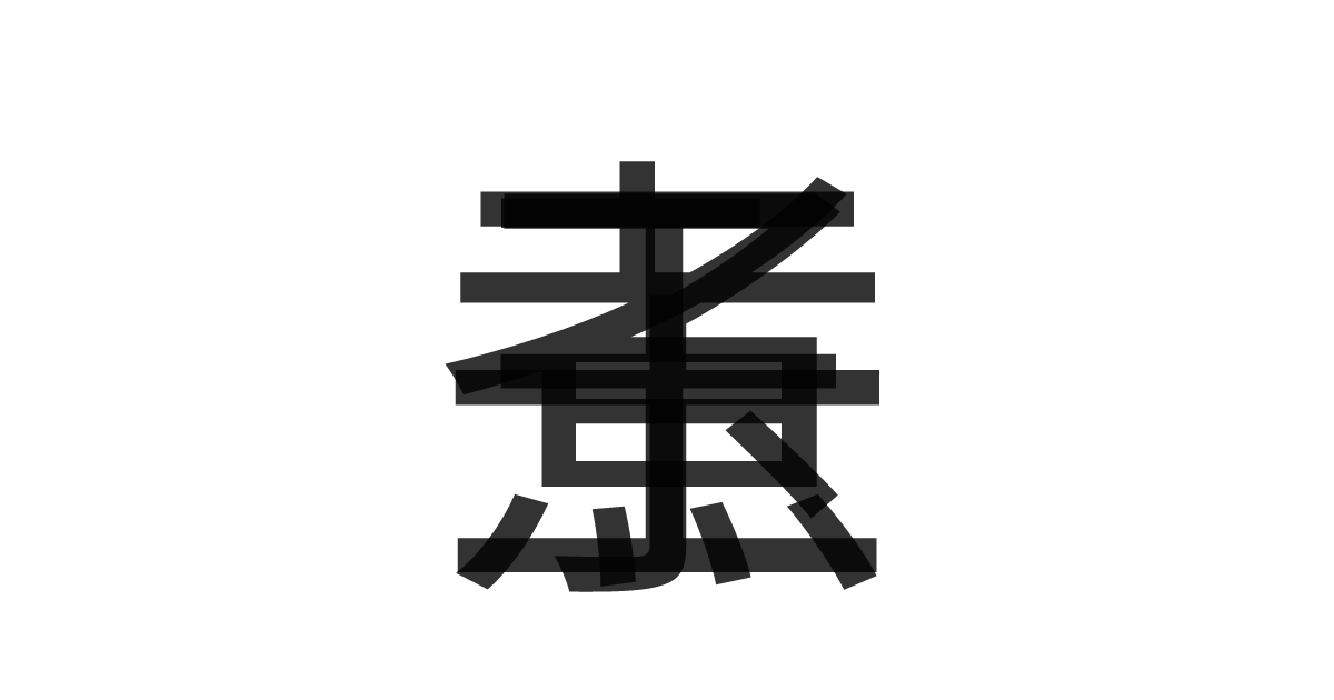 「煮玉子」の重ね文字