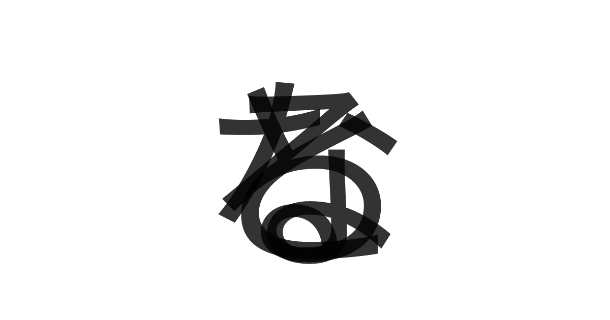 「なると」の重ね文字