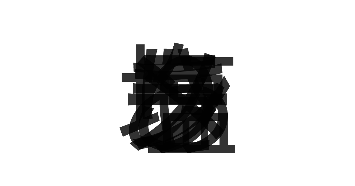 「あさり塩ラーメン」の重ね文字