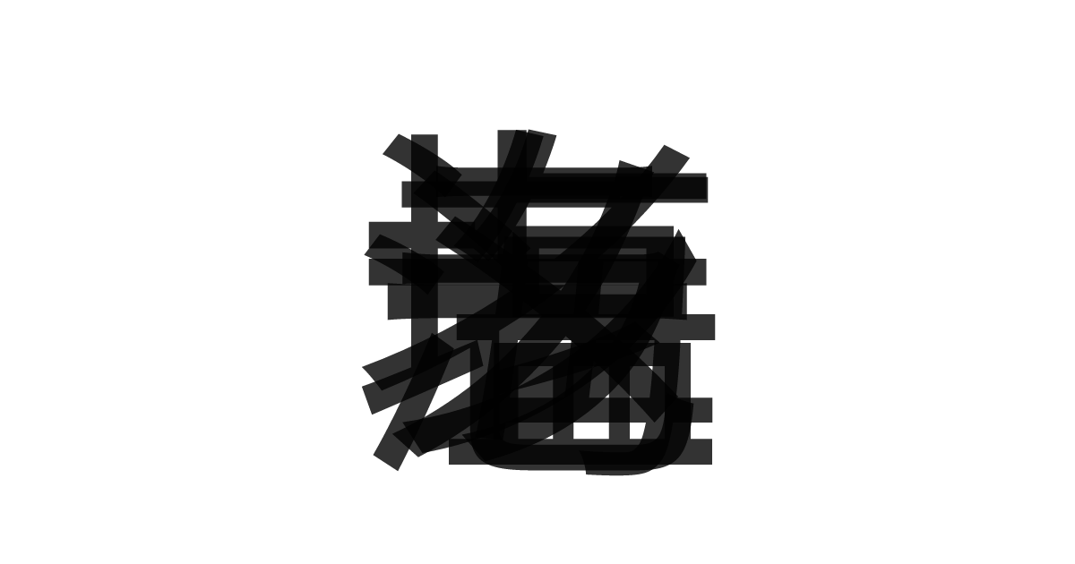 「海老塩ラーメン」の重ね文字