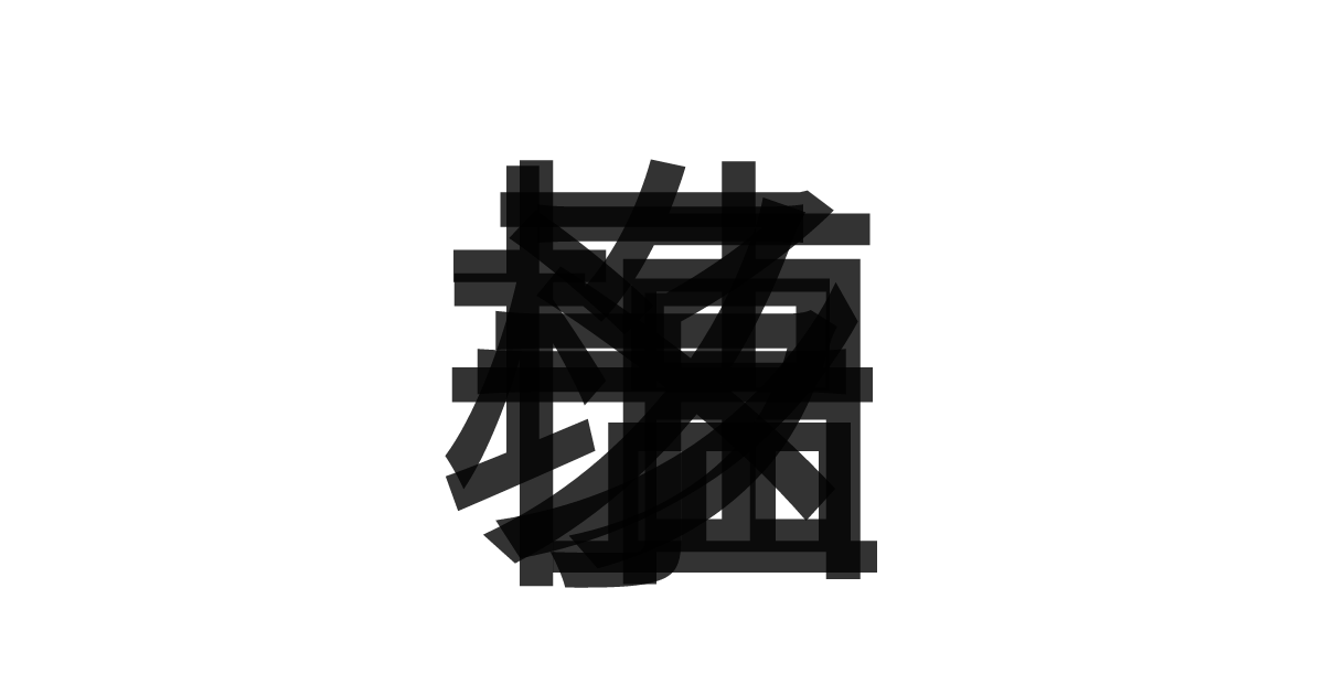 「柚子塩ラーメン」の重ね文字
