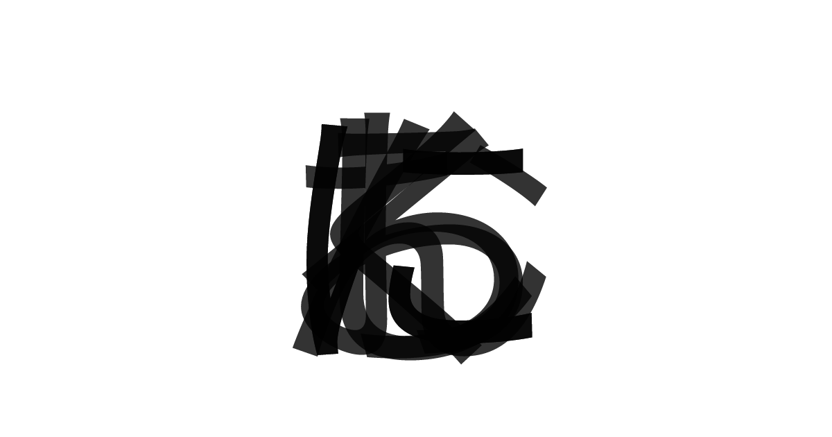 「おろしにんにく」の重ね文字