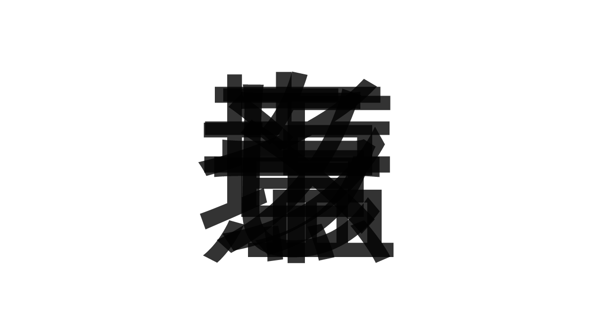 「煮干し塩ラーメン」の重ね文字