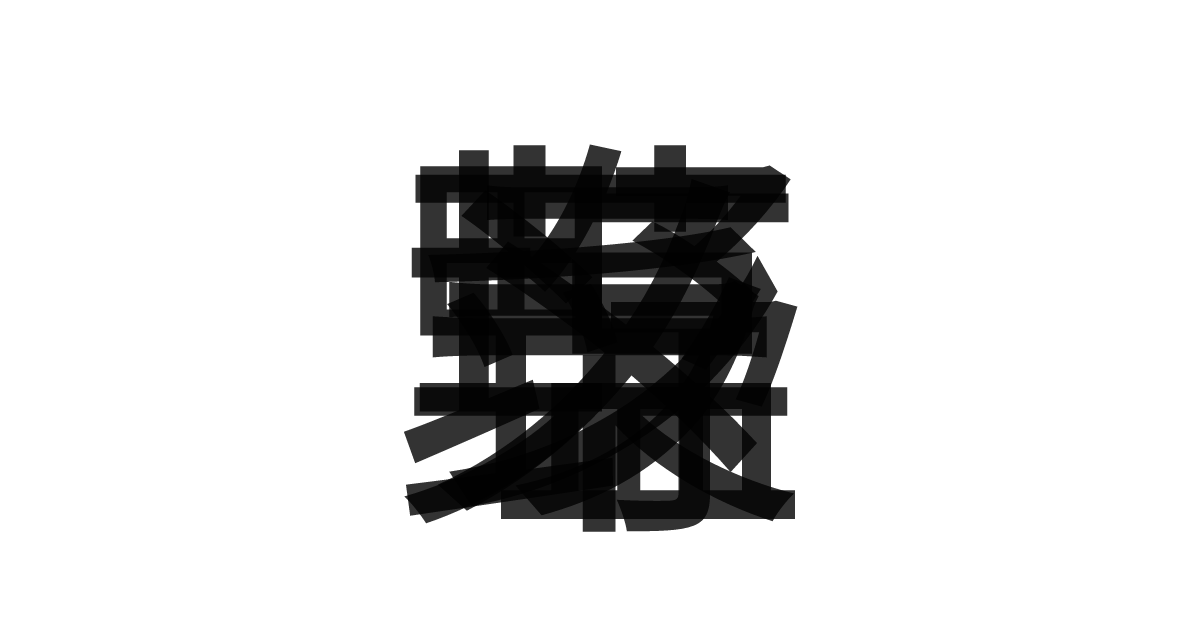 「野菜塩ラーメン」の重ね文字