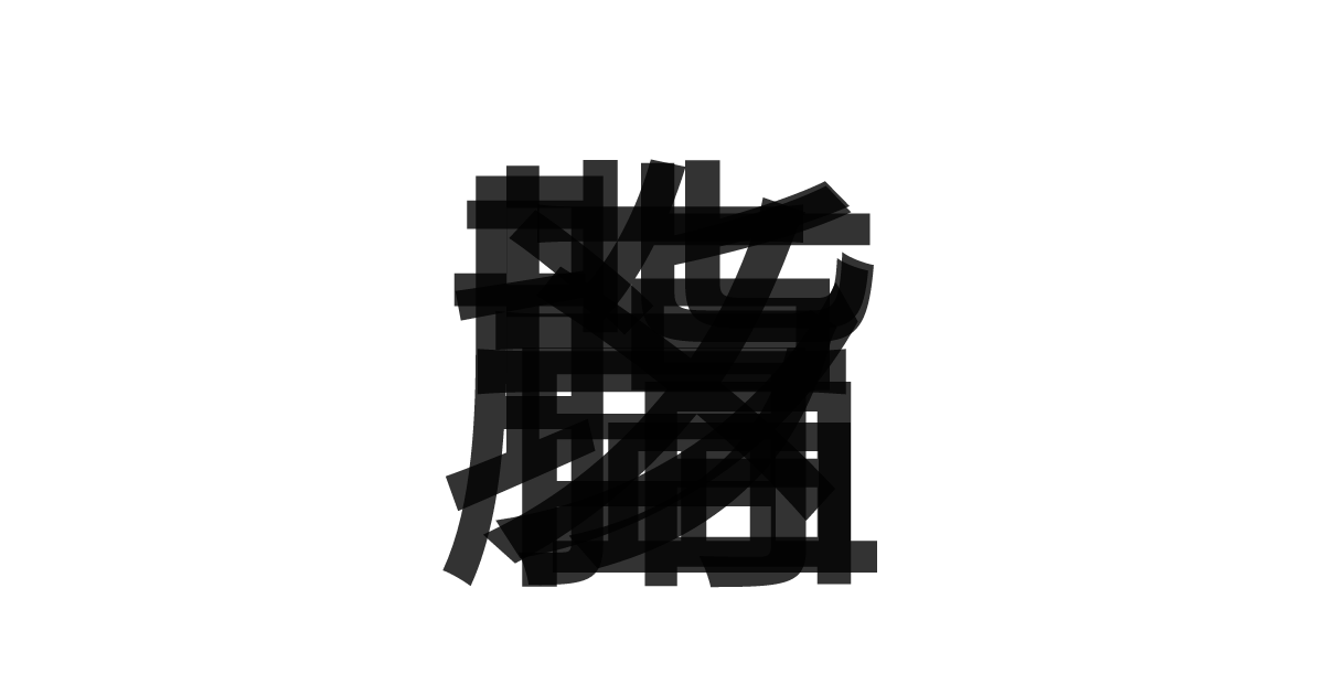 「背脂塩ラーメン」の重ね文字