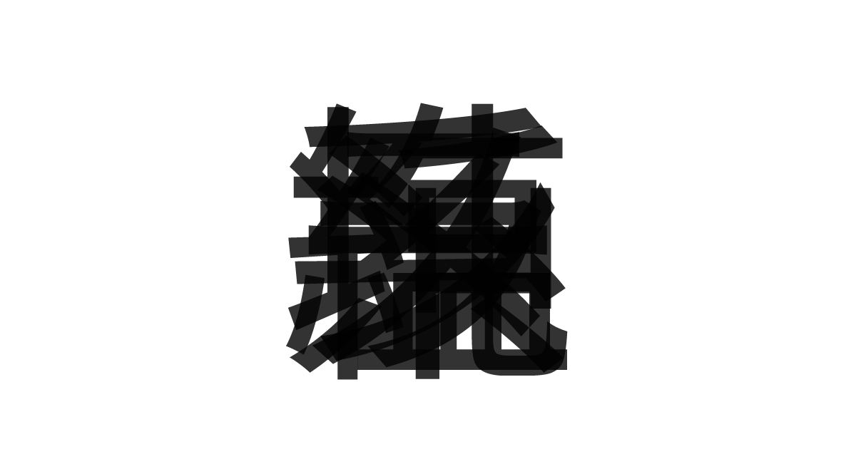 「純系塩ラーメン」の重ね文字