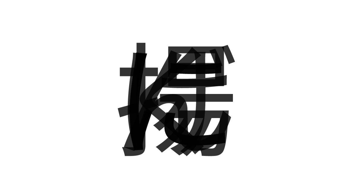 「揚げにんにく」の重ね文字