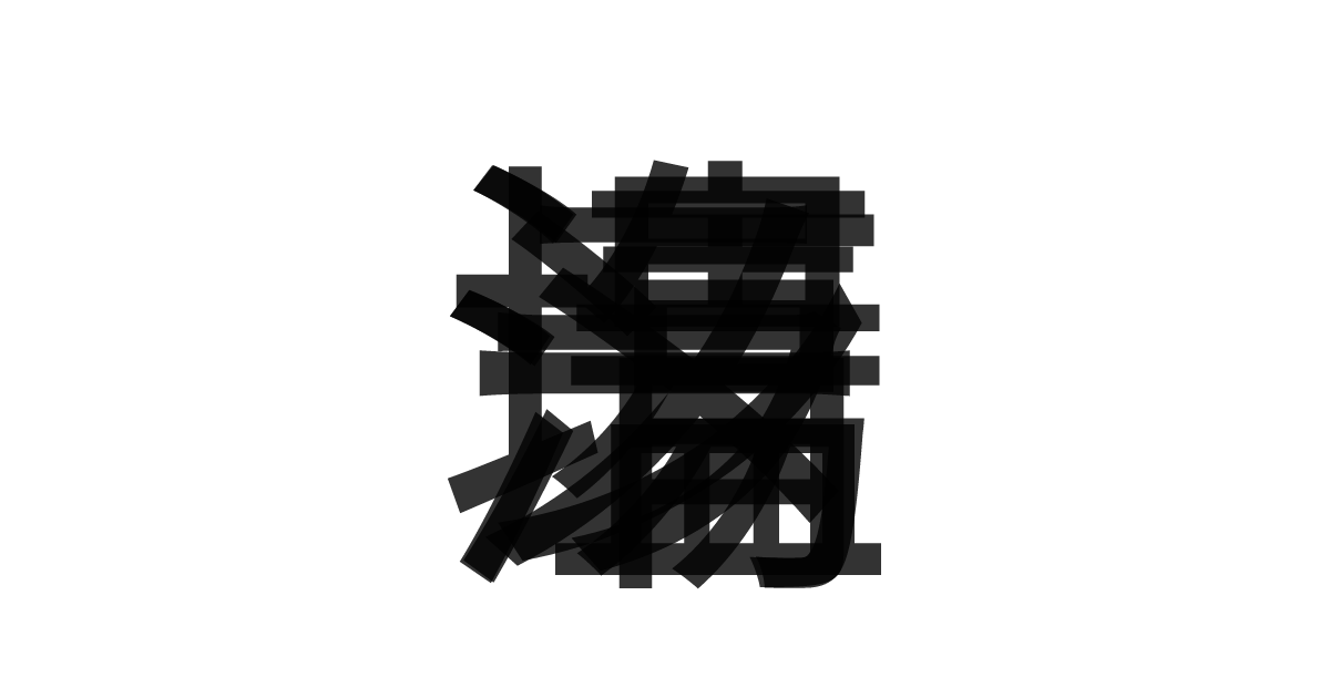 「清湯塩ラーメン」の重ね文字