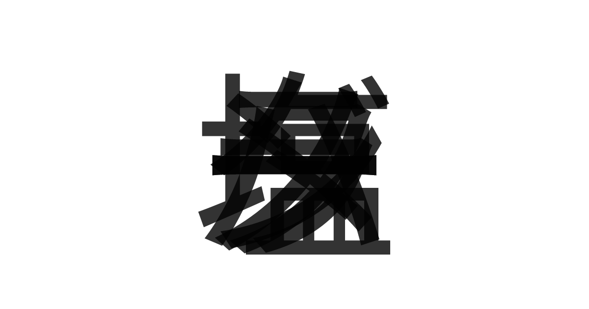 「塩バターラーメン」の重ね文字