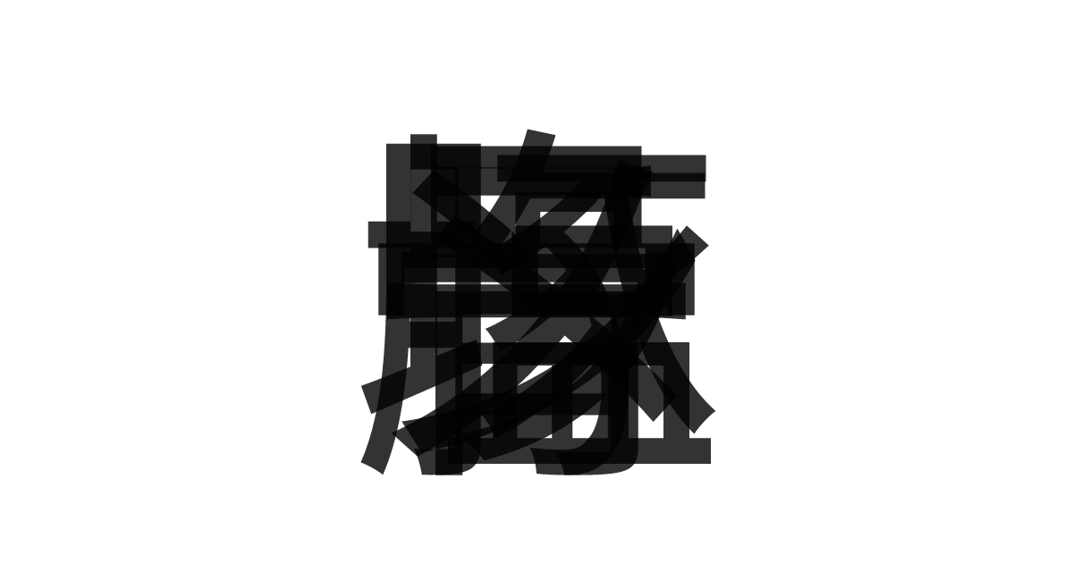 「塩豚骨ラーメン」の重ね文字