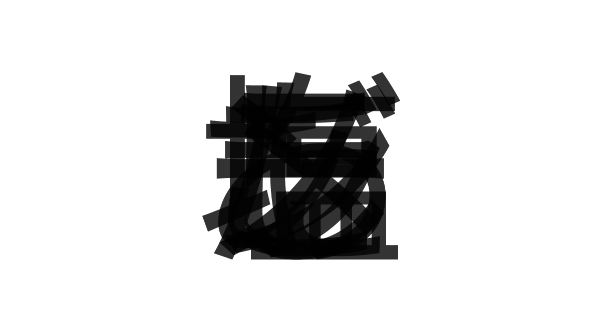 「あごだし塩ラーメン」の重ね文字