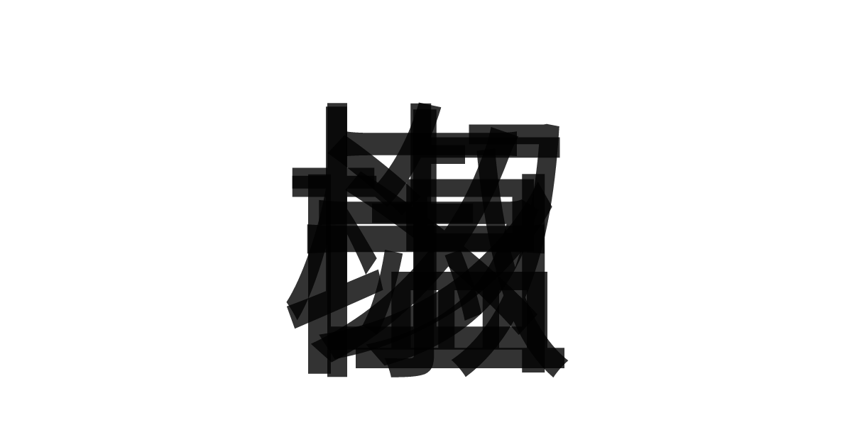 「山椒塩ラーメン」の重ね文字