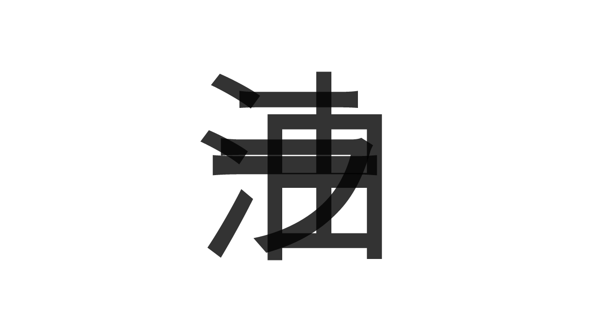 「ラー油」の重ね文字