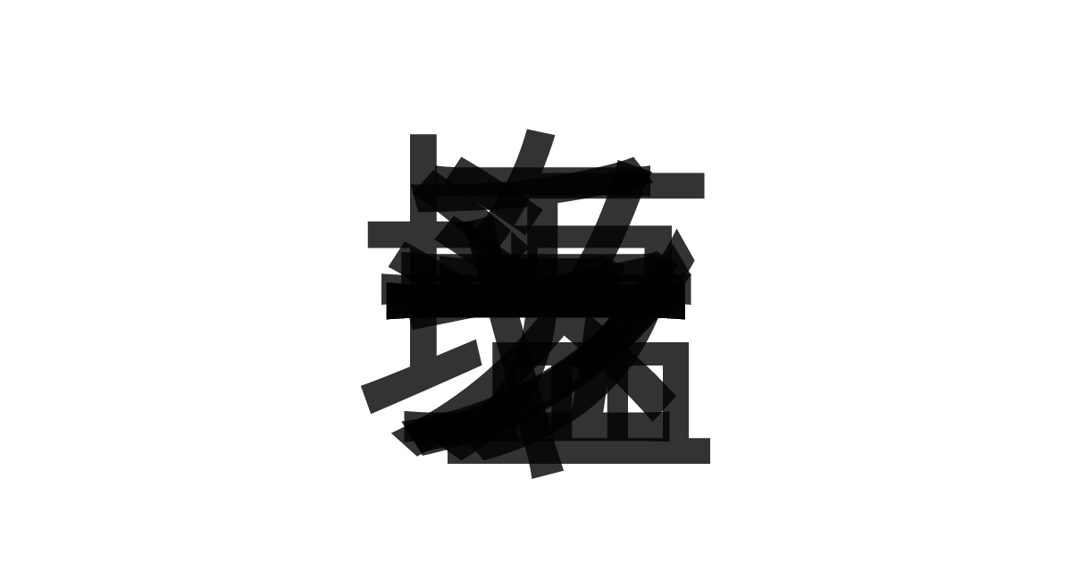 「チャーシュー塩ラーメン」の重ね文字
