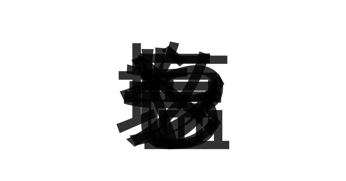 「もやし塩ラーメン」の重ね文字