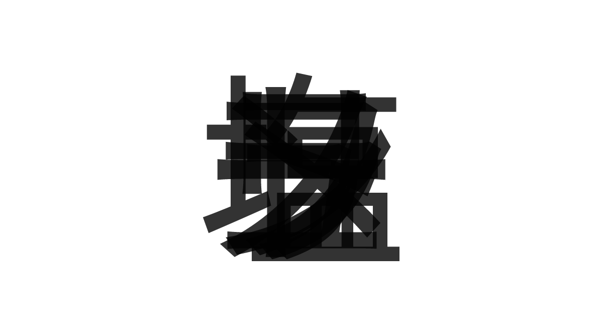 「トリュフ塩ラーメン」の重ね文字