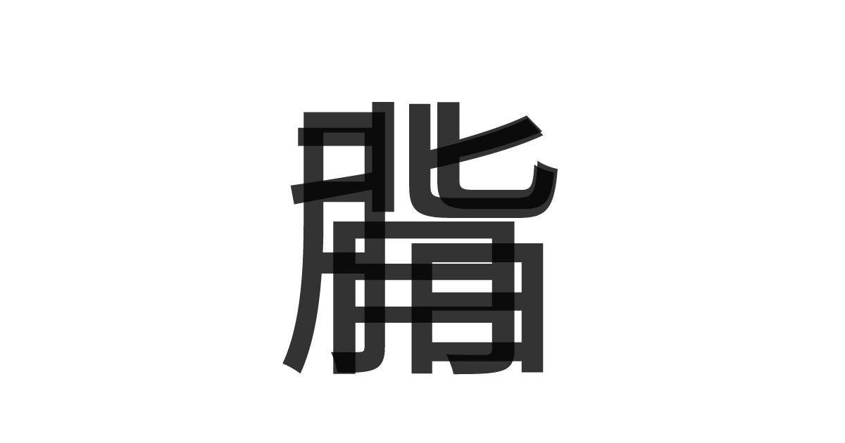 「背脂」の重ね文字