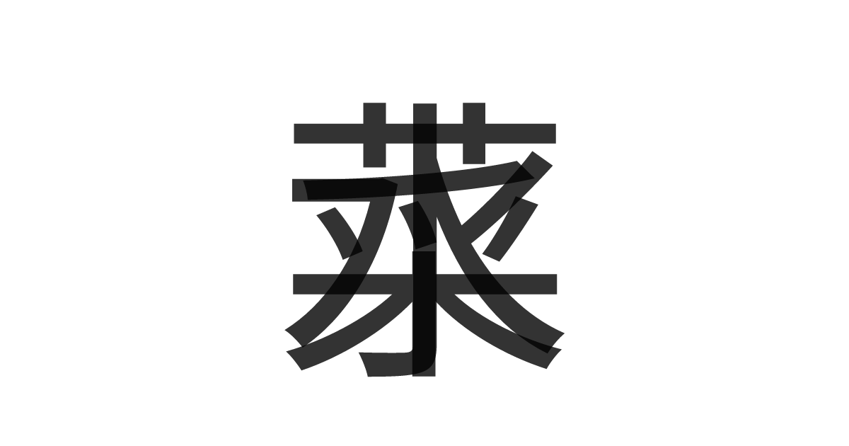 「水菜」の重ね文字