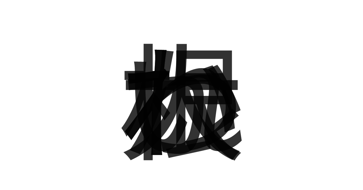 「かいわれ大根」の重ね文字