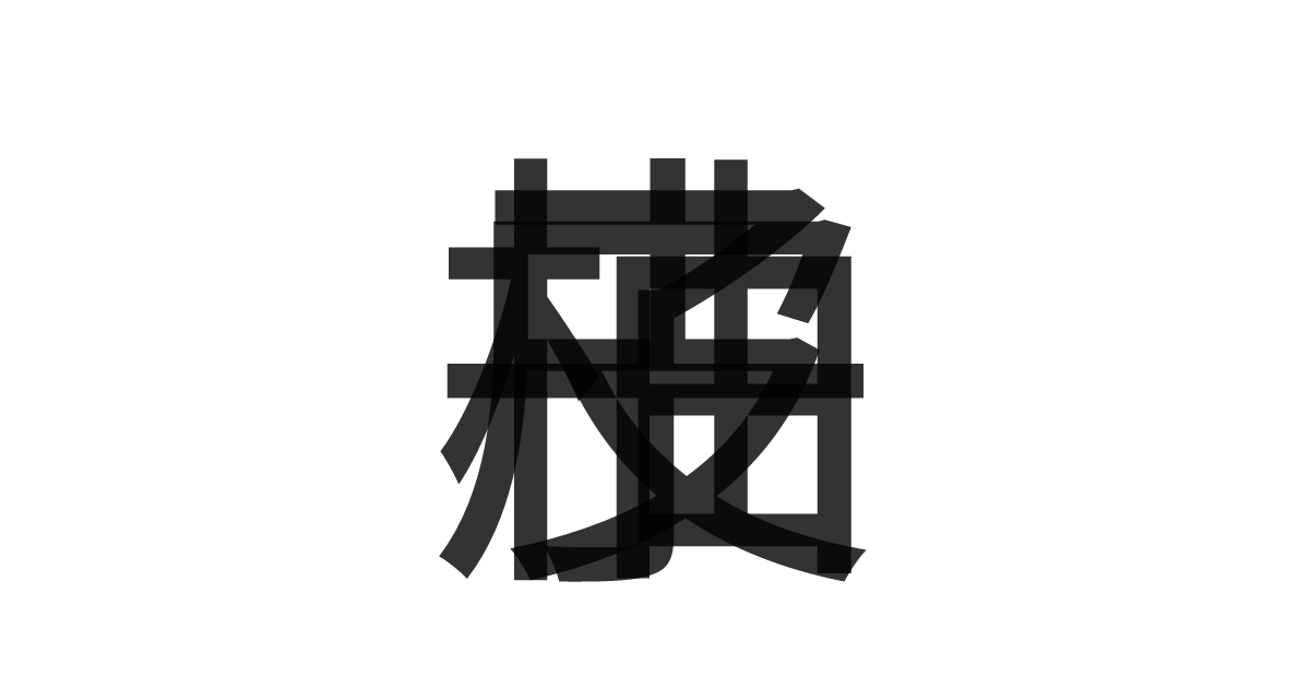 「柚子皮」の重ね文字