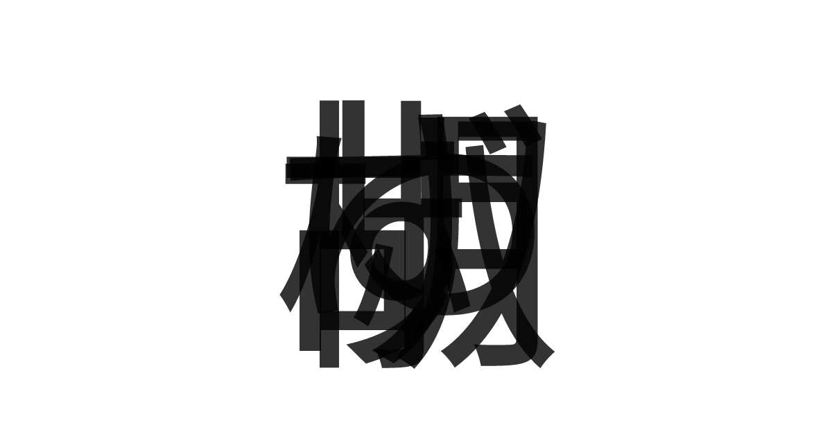 「ゆず胡椒」の重ね文字
