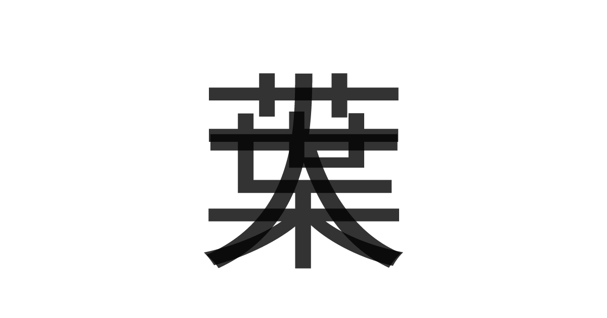 「大葉」の重ね文字