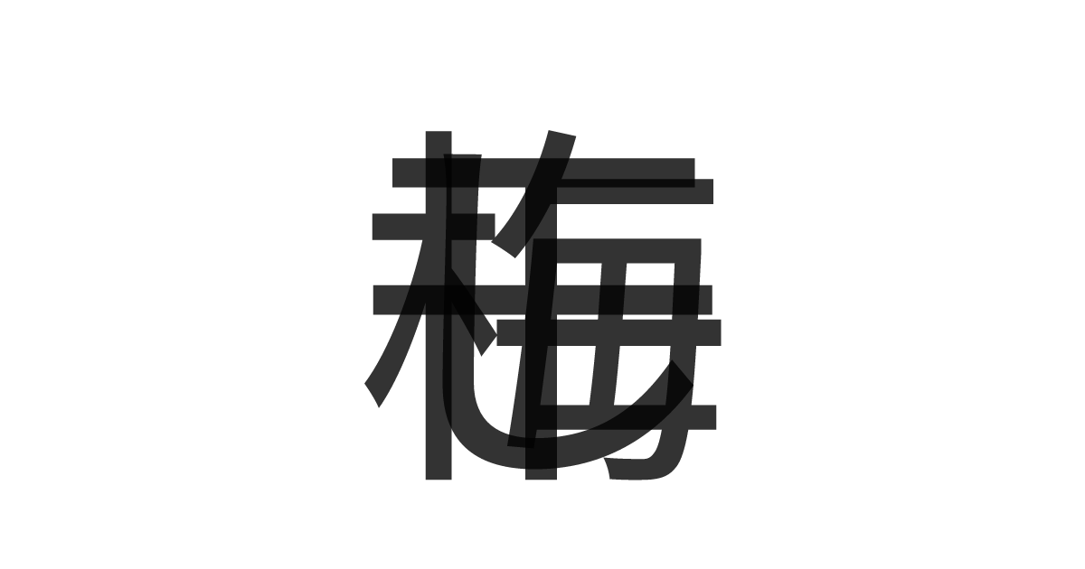 「梅干し」の重ね文字