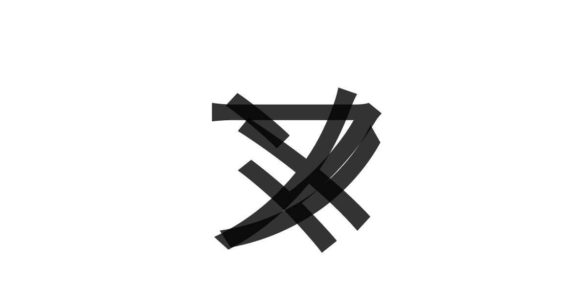 「メンマ」の重ね文字