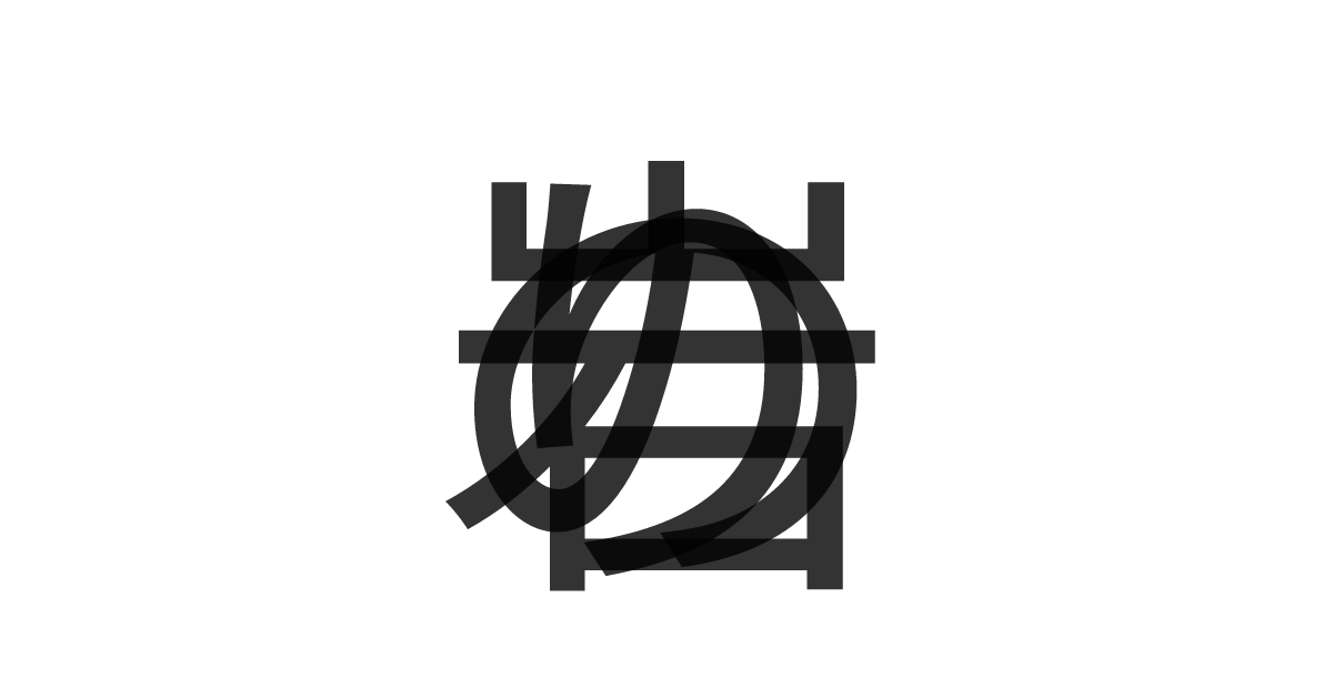 「岩のり」の重ね文字
