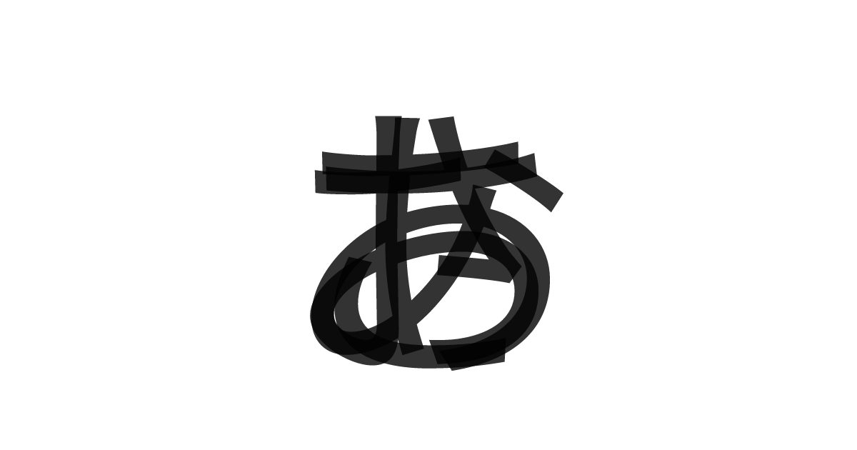 「あおさ」の重ね文字