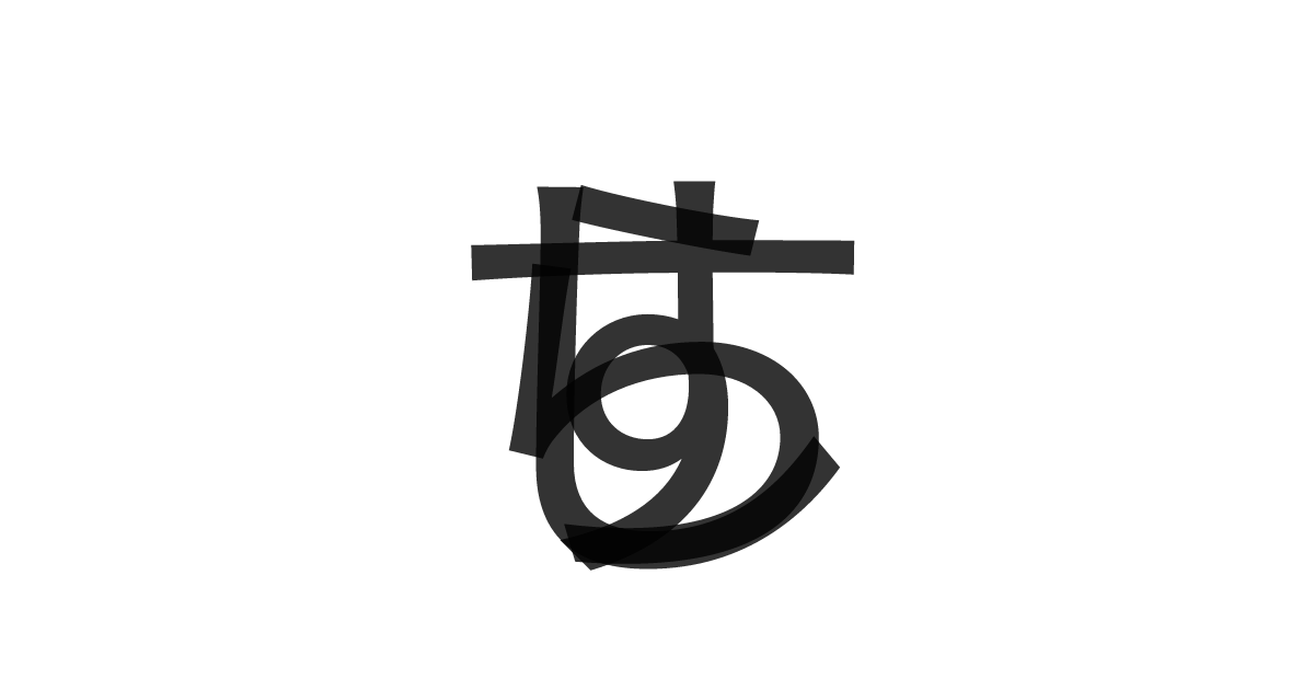 「しらす」の重ね文字