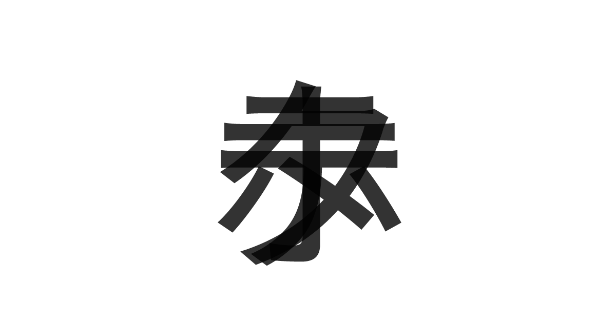 「ホタテ」の重ね文字