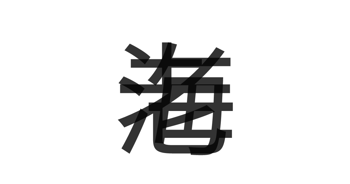 「海老」の重ね文字