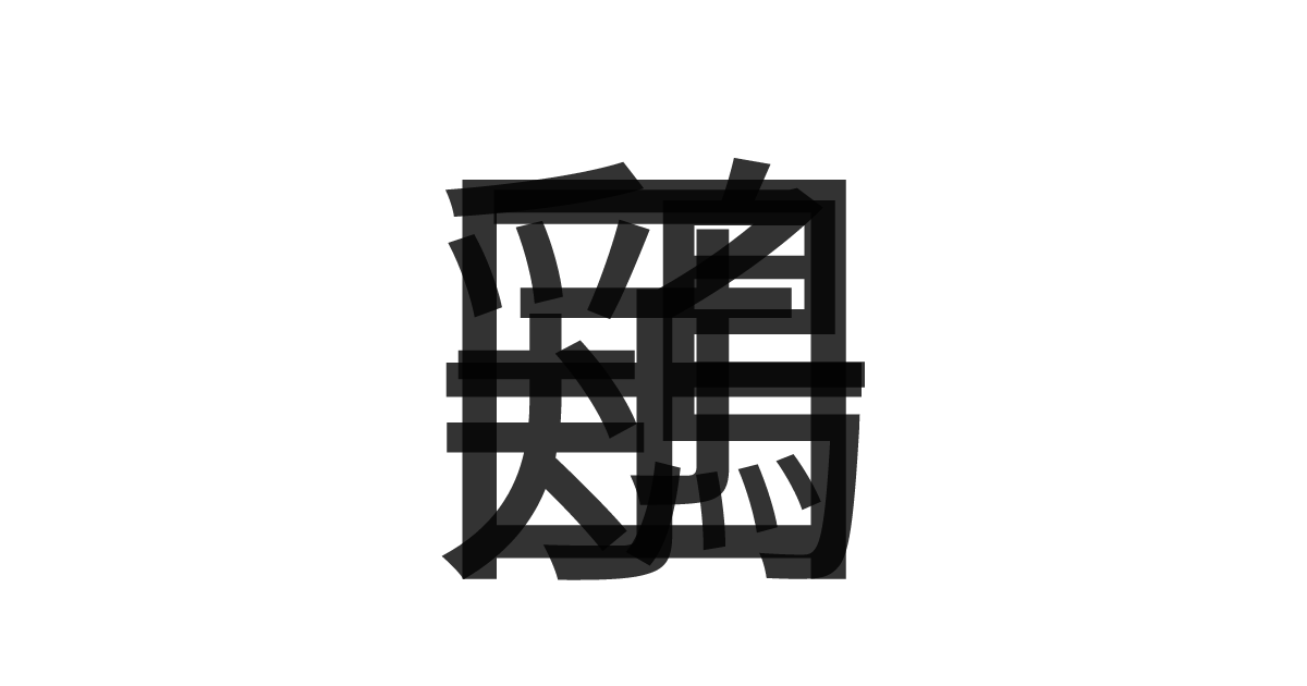 「鶏団子」の重ね文字