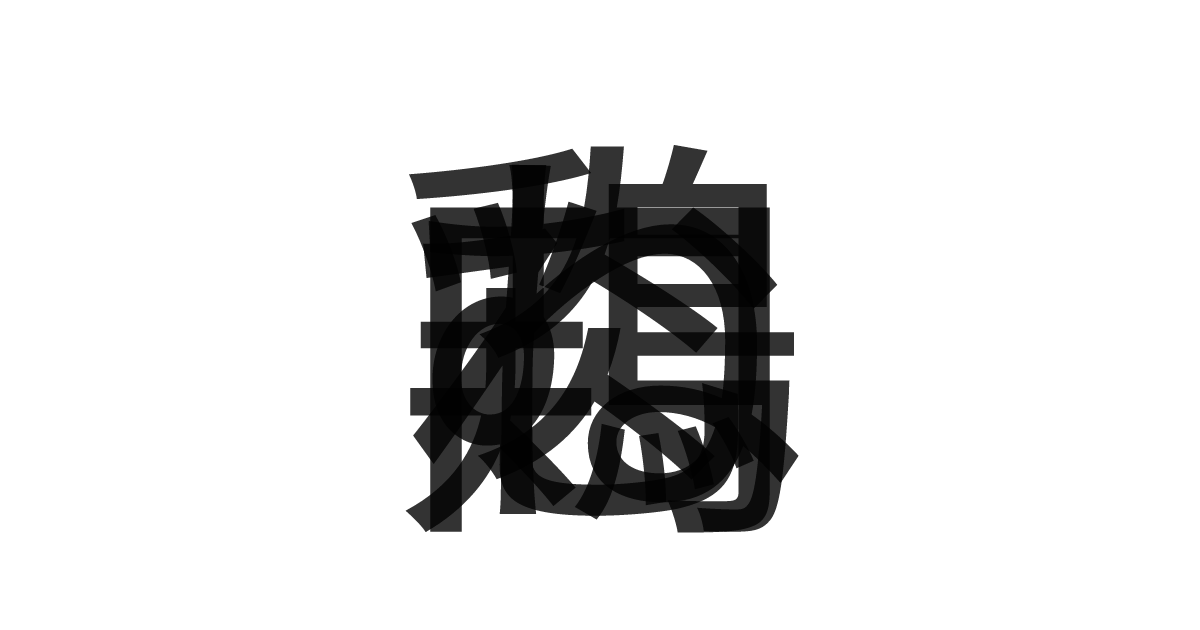 「鶏むね肉」の重ね文字