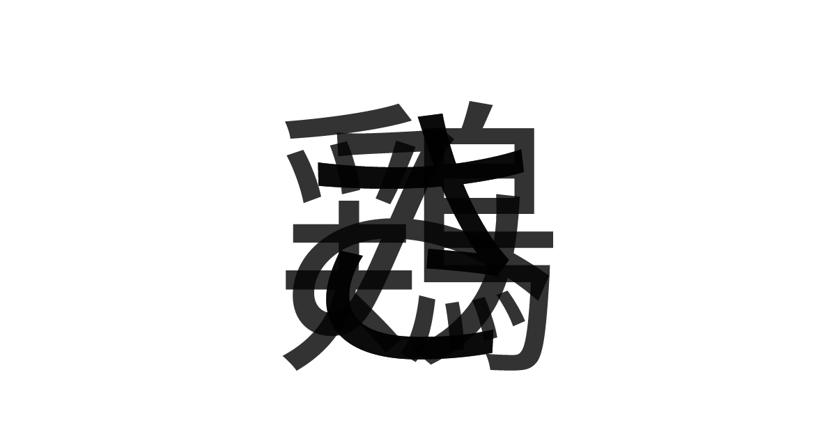 「鶏ささみ」の重ね文字